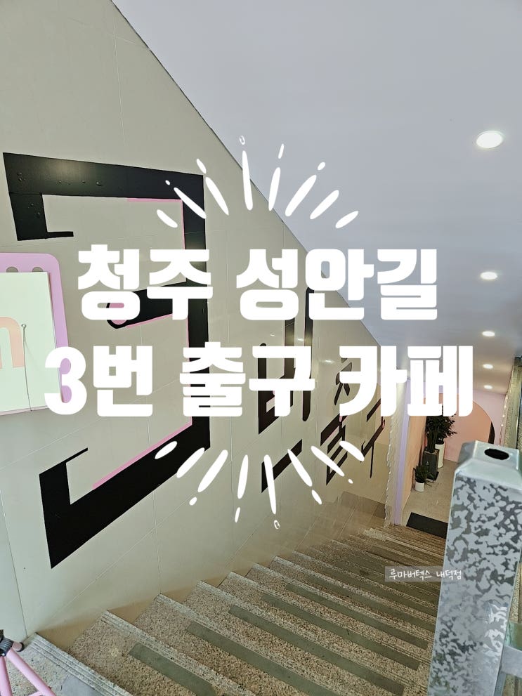  성안길 이색 카페 3번 출구에 다녀왔어요~
