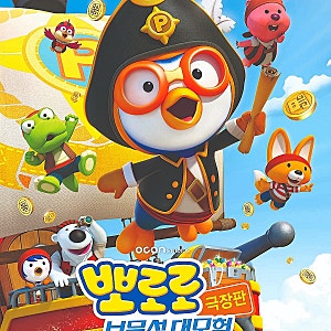 뽀로로 극장판 보물섬 대모험ㅣ3살 남매둥이 관람기