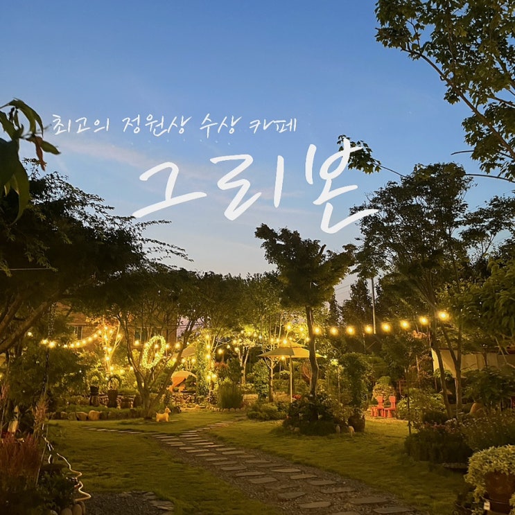  [세종 카페] 그리본, 아름다운 정원이 있는 고복저수지 가는 길 카페, 감성 촉촉...