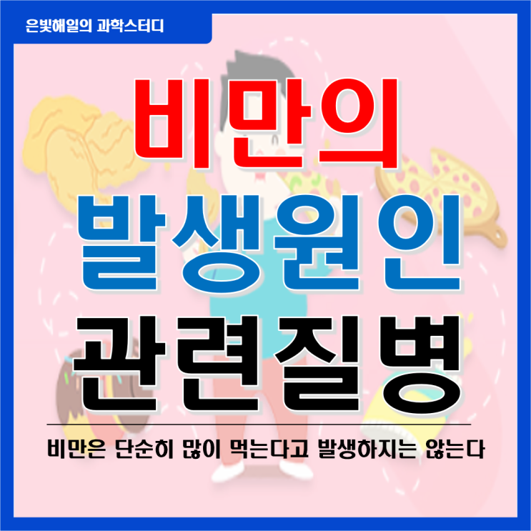  비만이 발생하는 원인과 우리 몸에 미치는 영향