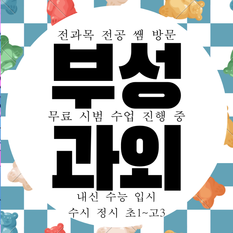  천안 부성동 영어과외 쌍용동 수학과외 고등 화학 과학