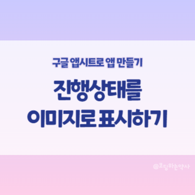  앱시트(Appsheet) 앱에서 진행상태를 이미지로 표시하기