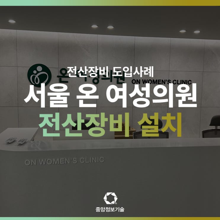 서울 중구 온 여성의원 신규오픈으로 전산장비 설치!