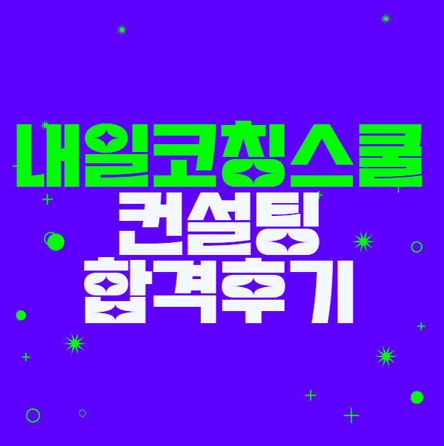 내일코칭스쿨 성공적인 취업을 위한 최고의 선택 및 합격후기 내일코칭스쿨 성공적인 취업을 위한 최고의 선택 및 합격후기