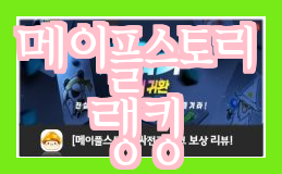  메이플스토리 랭킹정보