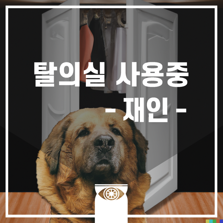  [재인하루] 노크해 주세요, 탈의 중입니다