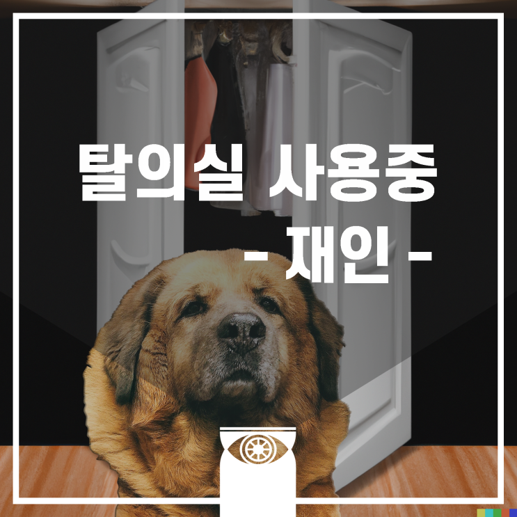 [재인하루] 노크해 주세요, 탈의 중입니다