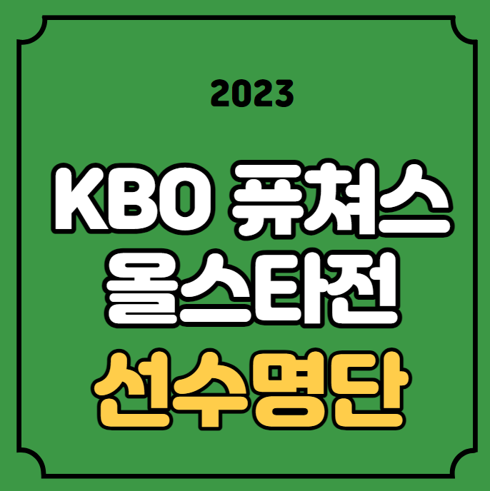 KBO <b>퓨쳐스 올스타전</b> 출전선수 명단 티켓 예매 방법 프로야구... 