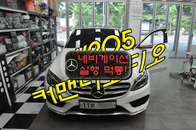  벤츠 C클래스 W205오디오고장 NTG5 HU 커맨더오디오 순정네비게이션 실행불량 메인보드 고장수리 - 수원테크(수입차오디오AV모니터앰프튜너수리)