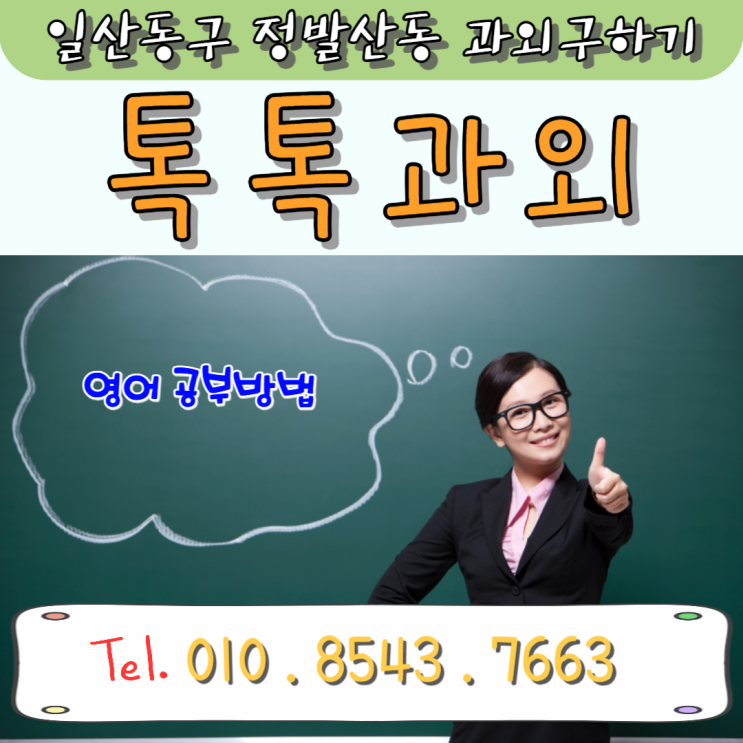 정발산동과외 중학생 문법 고등학생 수능형 독해 영어 효과적으로 공부하기 정발산동과외 중학생 문법 고등학생 수능형 독해 영어 효과적으로 공부하기