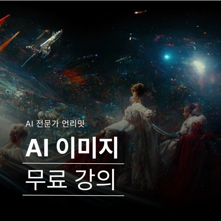  AI 이미지 사이트 종류, 활용법 무료 강의 후기 - 언리밋