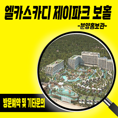  엘카스카디 제이파크 보홀 리조트 필리핀 호텔,골프장 분양가 견본주택 관람 홍보관 위치 문의