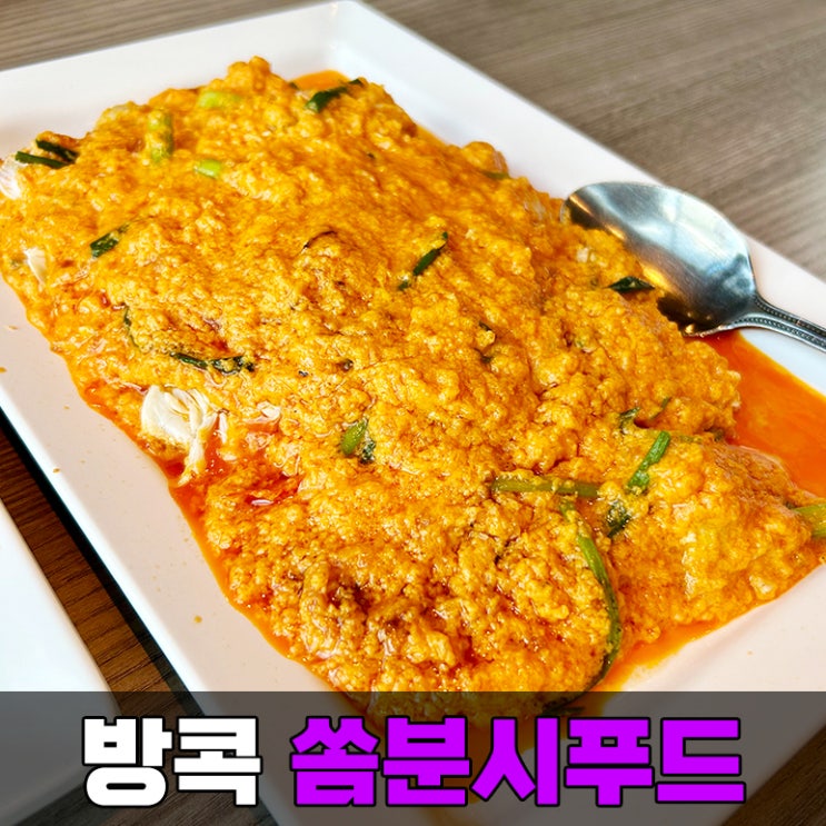 [방콕] 시암역 맛집 쏨분씨푸드 시암 스퀘어 원 점