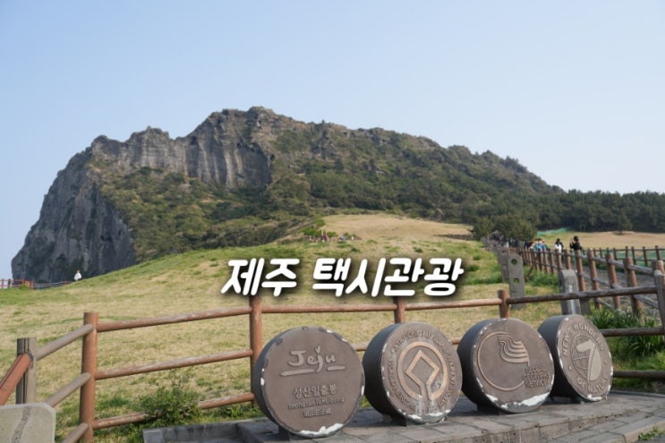 제주 택시<b>관광 제주</b>도 택시대절 승합차 대여 기사투어 포함... 