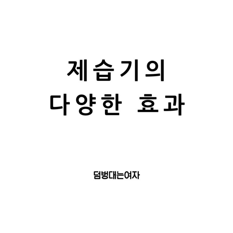  습도가 높은 여름철! 제습기 효과 제대로 누려보자