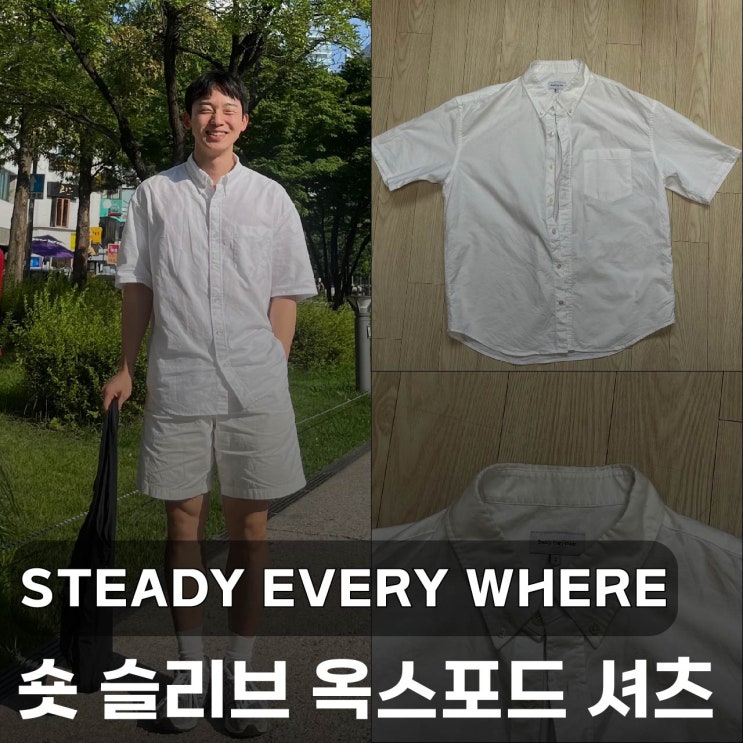  [ 스테디에브리웨어 (SEW) ] 남자 여름 반팔 셔츠, 숏 슬리브 옥스포드 셔츠