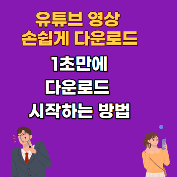유튜브 영상 무료 다운로드 및 추출 저장 방법 & 사이트 추천 노래 추출도..