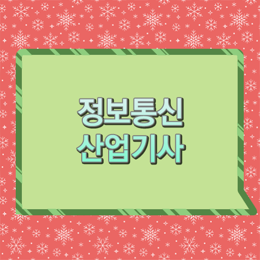  여기 확인하고 도전하세요 ? 정보통신산업기사 난이도