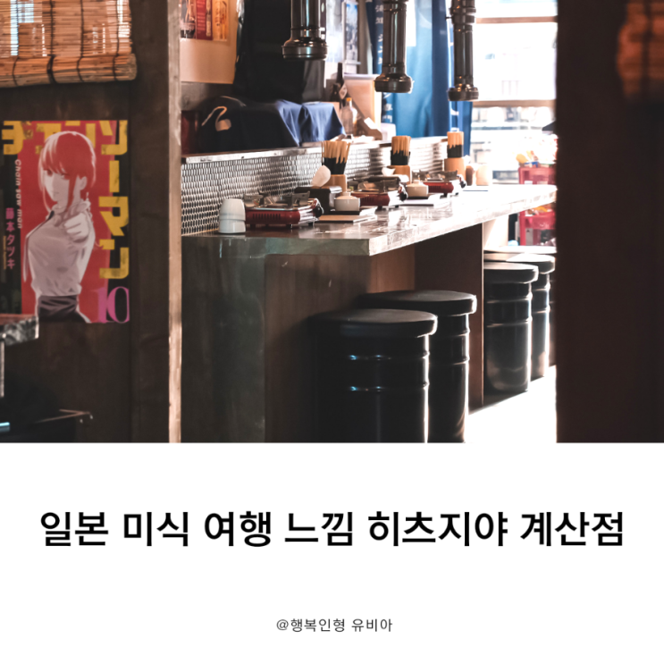  동네에서 즐기는 일본미식여행 계양구청 맛집 히츠지야 계산점
