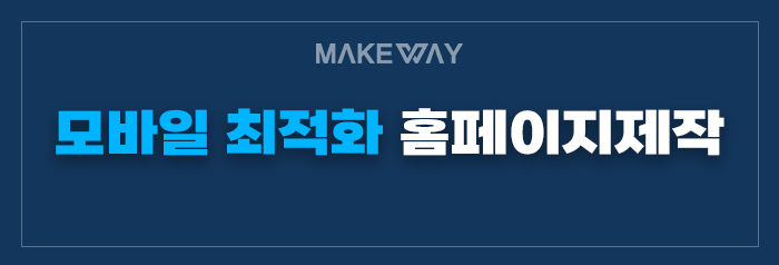  모바일 최적화 홈페이지 제작