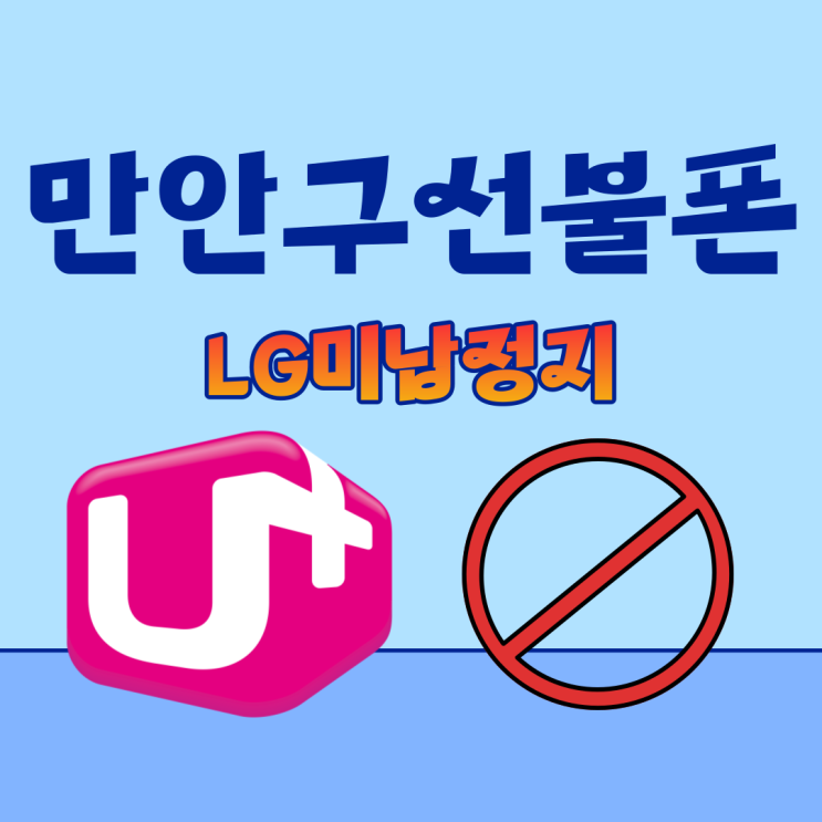  LG미납정지 만안구선불폰 개통방법
