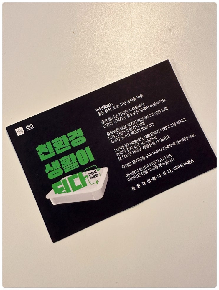  플라스틱 더미식 즉석밥 용기를 분리배출로 환경을 살리는 더미식 더에코 캠페인활동에 참여하는 우리집 | 일상에서 친환경(ECO) 이 생활이 되는 습관