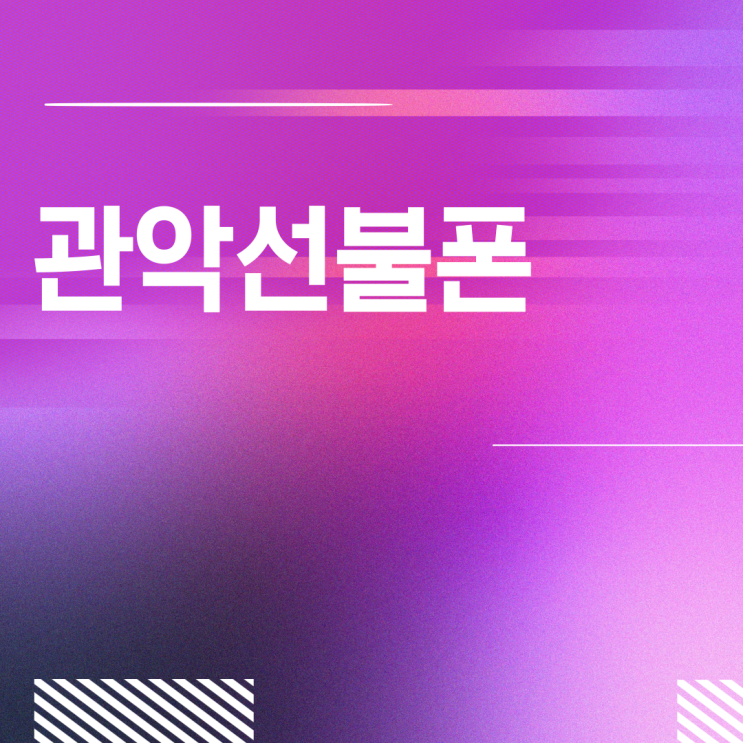  관악선불폰 온라인개통 심플하네