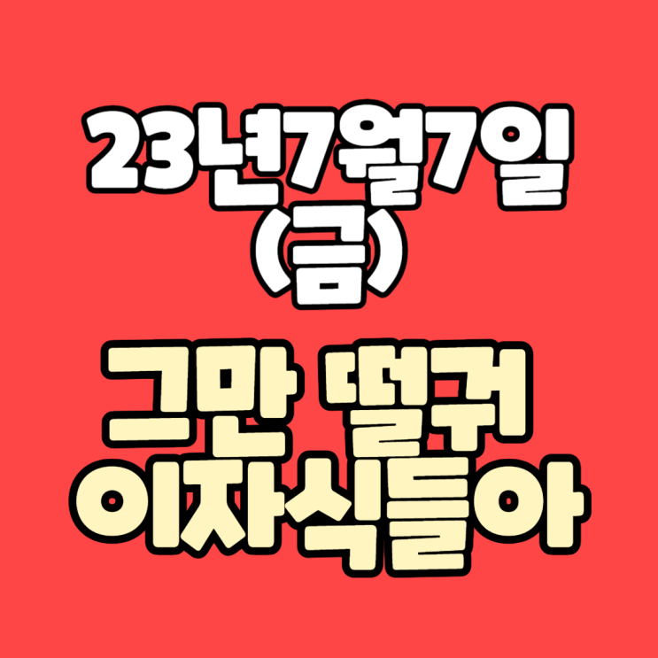  [주식/하락] #23년7월7일(금) #하락장 #머선일이고