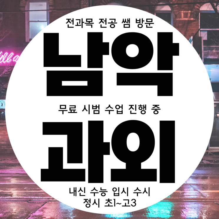  무안 남악과외 고등부 영수과외 삼향읍 중등부 한국사과외 초등 국어 무료수업받아보기