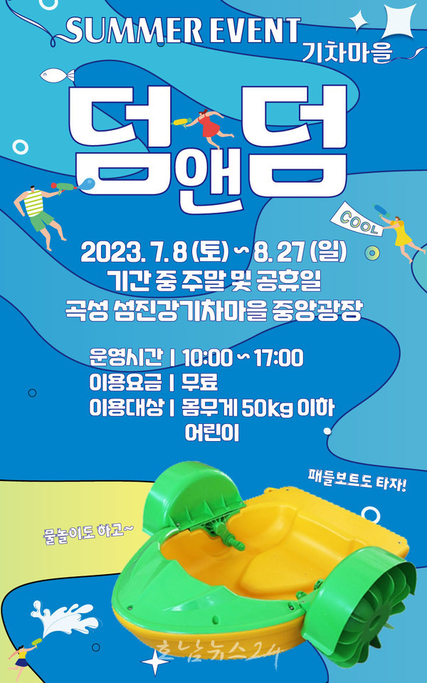  곡성 섬진강기차마을 8월 27일까지 에어풀장 패들보트 놀이존 무료 운영