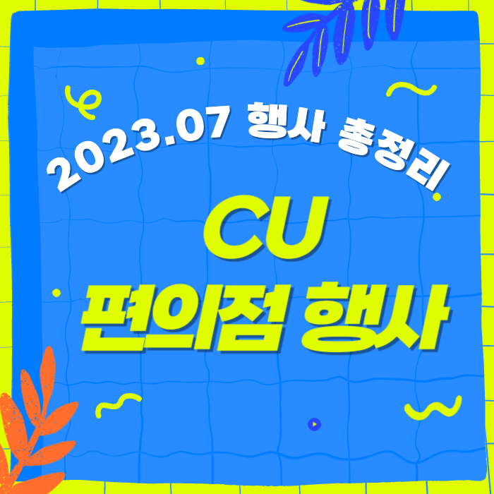 cu 7월 편의점 할인 : 1+1, 2+1 맥주 와인, 복날 등 씨유 행사 총정리
