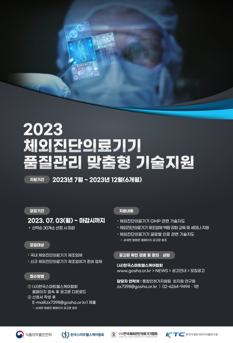 [지원사업] 2023년 체외진단의료기기 품질관리 맞춤형 기술지원 참여기업 모집 공고