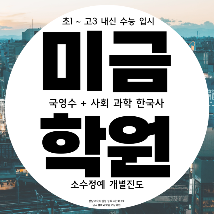  분당 금곡동 고등 수학학원 미금역 중학생 영어학원 중등 초등 코칭전문