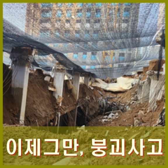  순살자이 GS건설 붕괴 아파트 재시공 결정, 부실시공, 안전불감증 사라지길.
