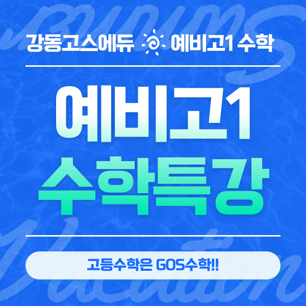  [예비고1 수학 / 명일동 고등수학]  고등수학 예비고1 여름특강 - 고등선행과 중3 내신대비를 한번에!!