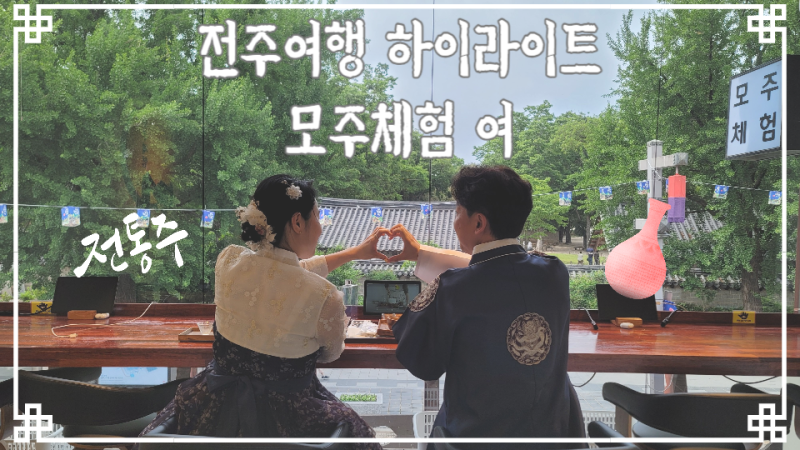 전주한옥마을여행 실내데이트 모주체험 여 : 네이버 블로그