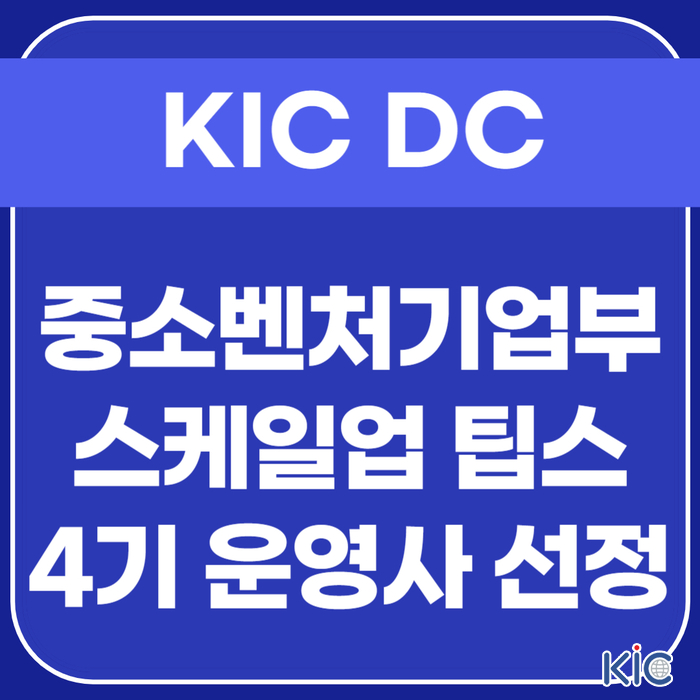 KIC DC, 중소벤처기업부 스케일업 팁스 4기 운영사에 선정