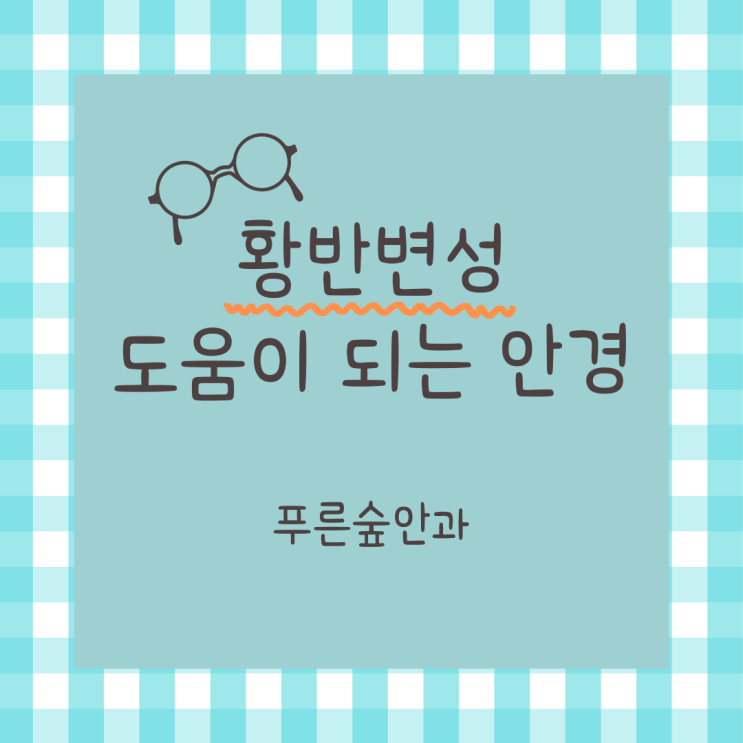 해운대 황반변성 환자, 이런 안경 도움 돼요!