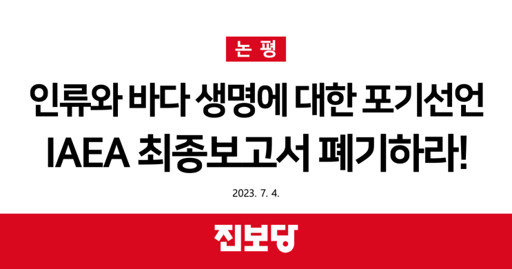 인류와 바다생명에 대한 포기선언! IAEA 최종보고서 폐기하라! [진보당 논평]