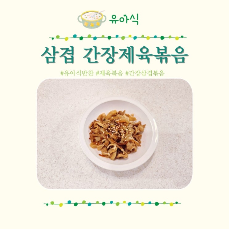  간장 제육볶음 대패 삼겹살 유아 반찬 레시피