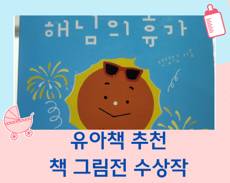  [책 육아] 해님의 휴가/유아책 추천/책 그림 전 수상작
