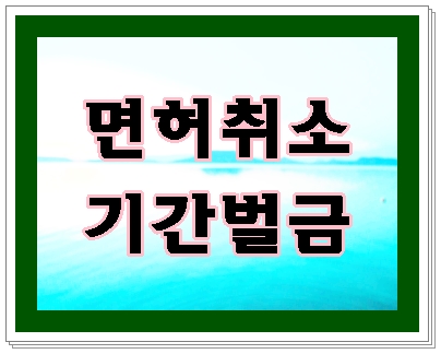  창원 진해 마산 음주운전 면허취소 벌금 기간 감경은?