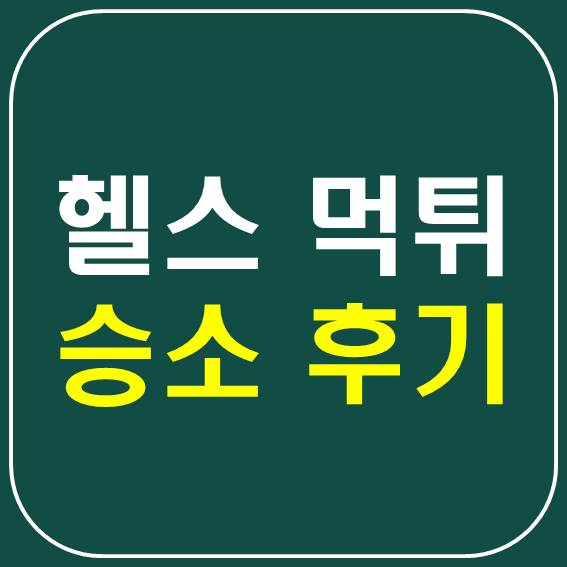  [헬스장 먹튀 셀프소송] 소송 결과 (저 승소했어요!)