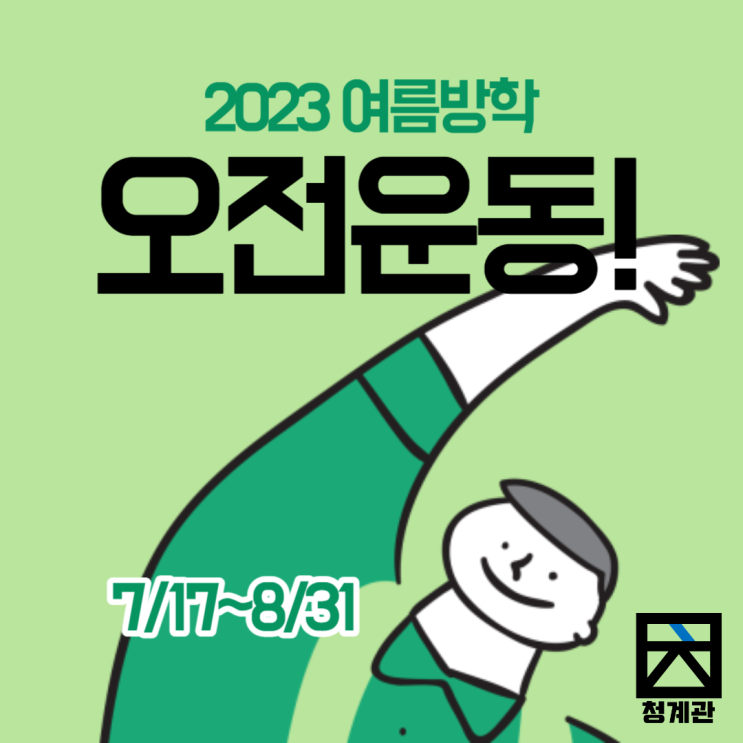  2023년 여름방학 오전운동 개설!