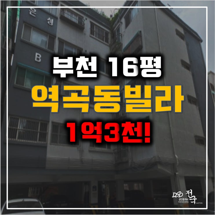 매매보다 저렴한 부천경매 역곡동 빌라 1억3천! 매매보다 저렴한 부천경매 역곡동 빌라 1억3천!
