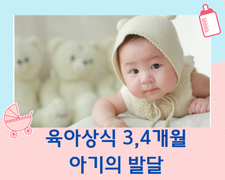  육아상식-아기의 월별 발달과 성장(3개월, 4개월의 성장)