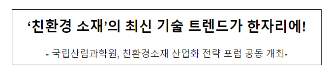 ‘친환경 소재’의 최신 기술 트렌드가 한자리에! ‘친환경 소재’의 최신 기술 트렌드가 한자리에!