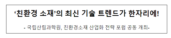 ‘친환경 소재’의 최신 기술 트렌드가 한자리에!