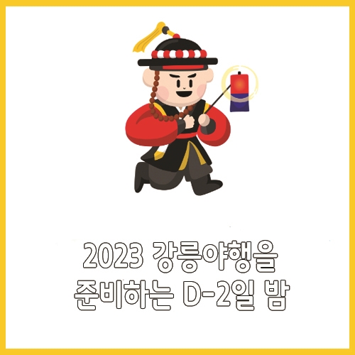  2023 강릉야행을 준비하는 D-2일 밤