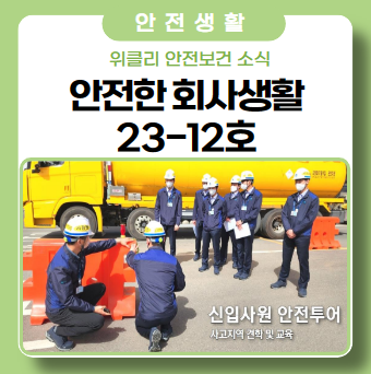 '안전보건 Weekly 12' 신입사원 사고 지역 안전 투어 '안전보건 Weekly 12' 신입사원 사고 지역 안전 투어